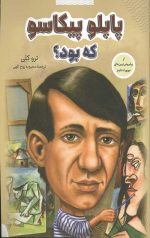 پاپلو پیکاسو کی بود؟