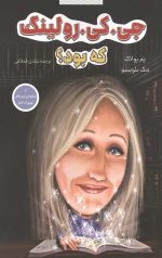 جی کی رولینگ کی بود؟