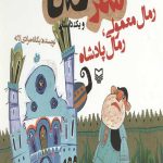 شکرستان و یک داستان: رمال معمولی، رمال پادشاه