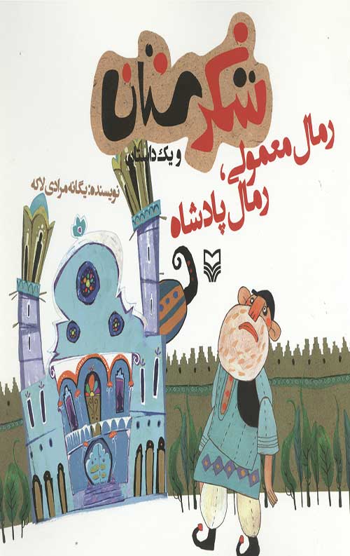 شکرستان و یک داستان: رمال معمولی، رمال پادشاه