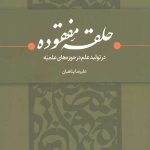 حلقه مفقوده در تولید علم در حوزه های علمیه