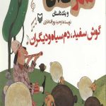 شکرستان و یک داستان: گوش سفید، دم سیاه و دیگران
