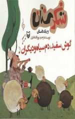 شکرستان و یک داستان: گوش سفید، دم سیاه و دیگران