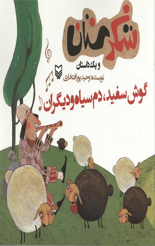 شکرستان و یک داستان: گوش سفید، دم سیاه و دیگران