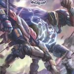 ایلیا (19): نبرد ربات ها