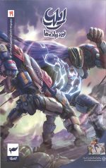 ایلیا (19): نبرد ربات ها