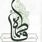 بدانید من فاطمه هستم