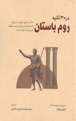 روم باستان در 30 ثانیه