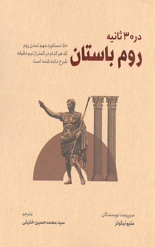 روم باستان در 30 ثانیه