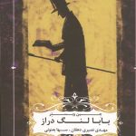 بابا لنگ دراز