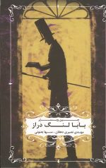 بابا لنگ دراز