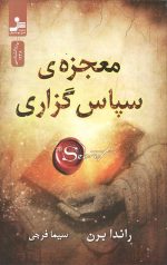 معجزه سپاس گزاری