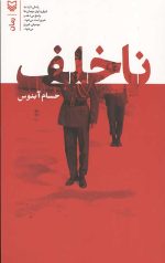 ناخلف