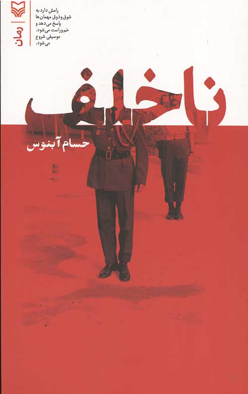 ناخلف
