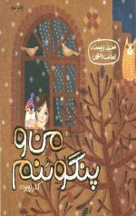 من و پنگوئنم