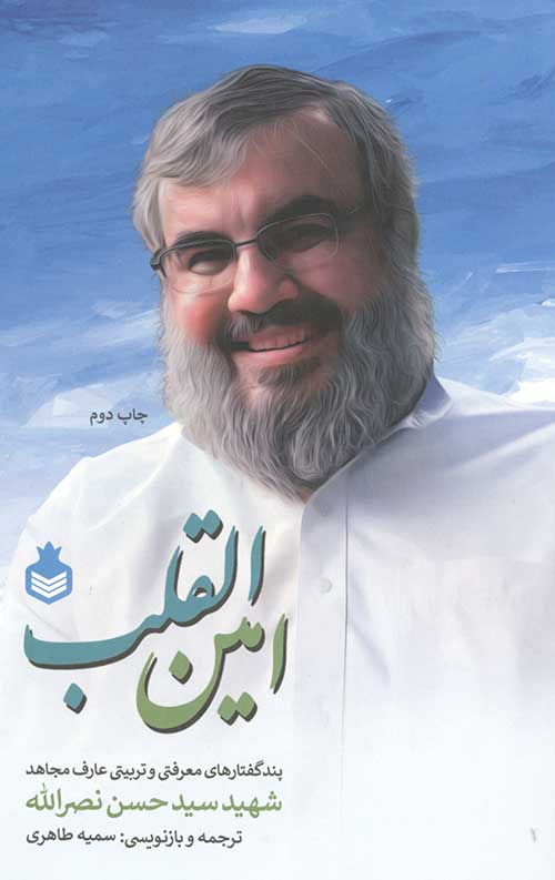 امین القلب