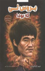 بروس لی کی بود؟