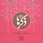 ذکرها فرشته اند
