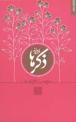 ذکرها فرشته اند