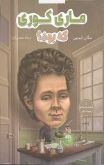ماری کوری که بود؟