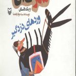 شکرستان و یک داستان : وردهای دزدگیر