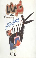 شکرستان و یک داستان : وردهای دزدگیر