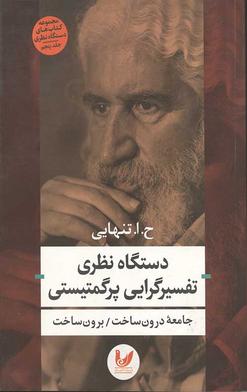 دستگاه نظری تفسیرگرایی پرگمتیستی