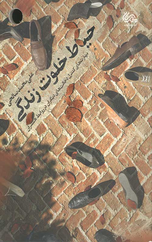 حیاط خلوت زندگی