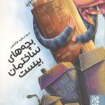 بچه های ساختمان بیست
