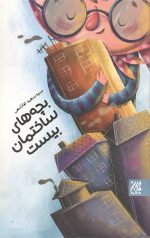بچه های ساختمان بیست