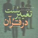 سنت تغییر در قرآن