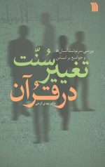 سنت تغییر در قرآن