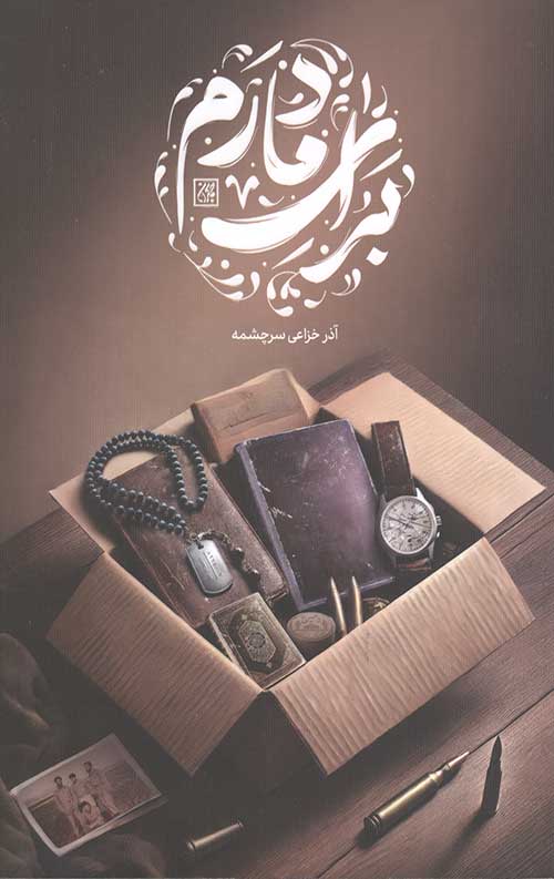 برای مادرم
