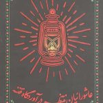 عاشورائیان منتظر در آوردگاه فتنه