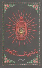 عاشورائیان منتظر در آوردگاه فتنه