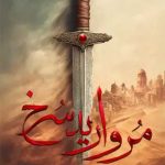 مروارید سرخ