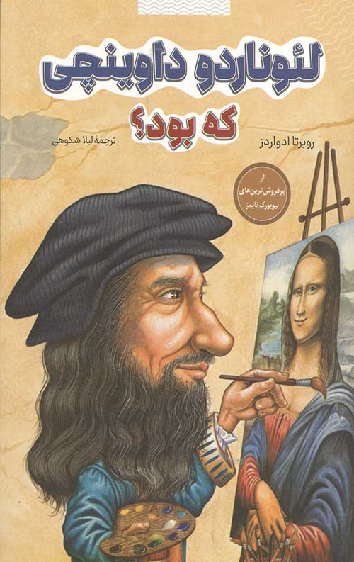لئوناردو داوینچی کی بود؟