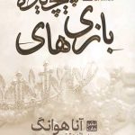 بازی پیچیده