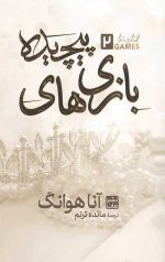 بازی پیچیده