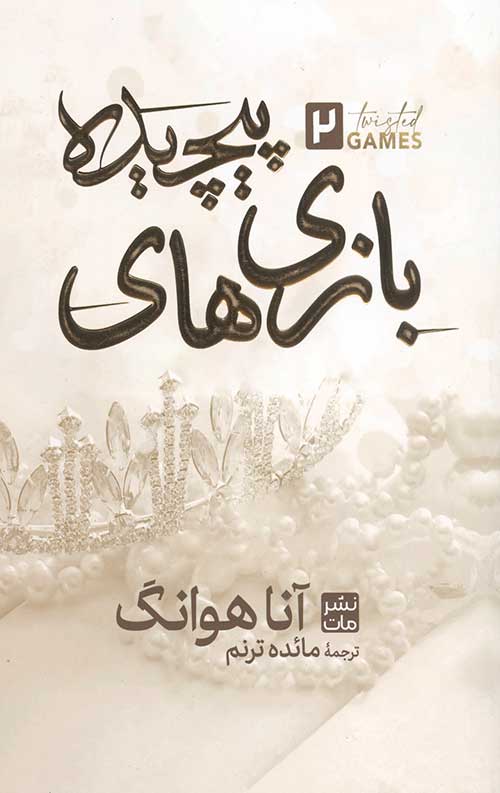 بازی پیچیده