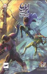 ایلیا (18): نبرد ربات ها