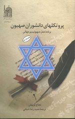 پروتکلهای دانشوران صهیون