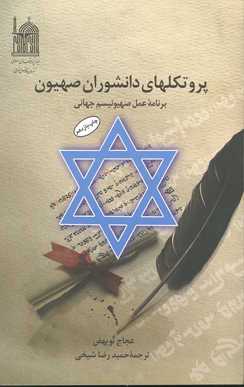 پروتکلهای دانشوران صهیون