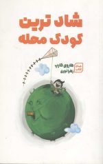 شاد ترین کودک محله