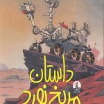 داستان مریخ نورد