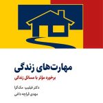 مهارت‌ های زندگی (برخورد موثر با مسائل زندگی)