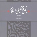 تاریخ تحلیلی اسلام 2جلدی