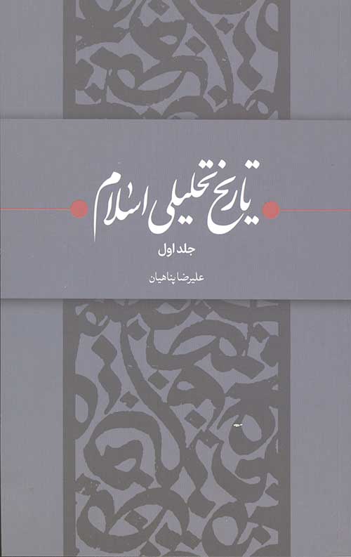 تاریخ تحلیلی اسلام 2جلدی