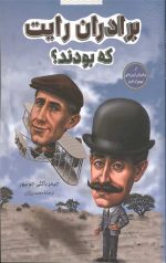 برادران رایت که بودند؟