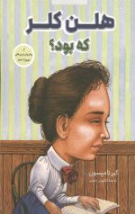 هلن کلر کی بود؟